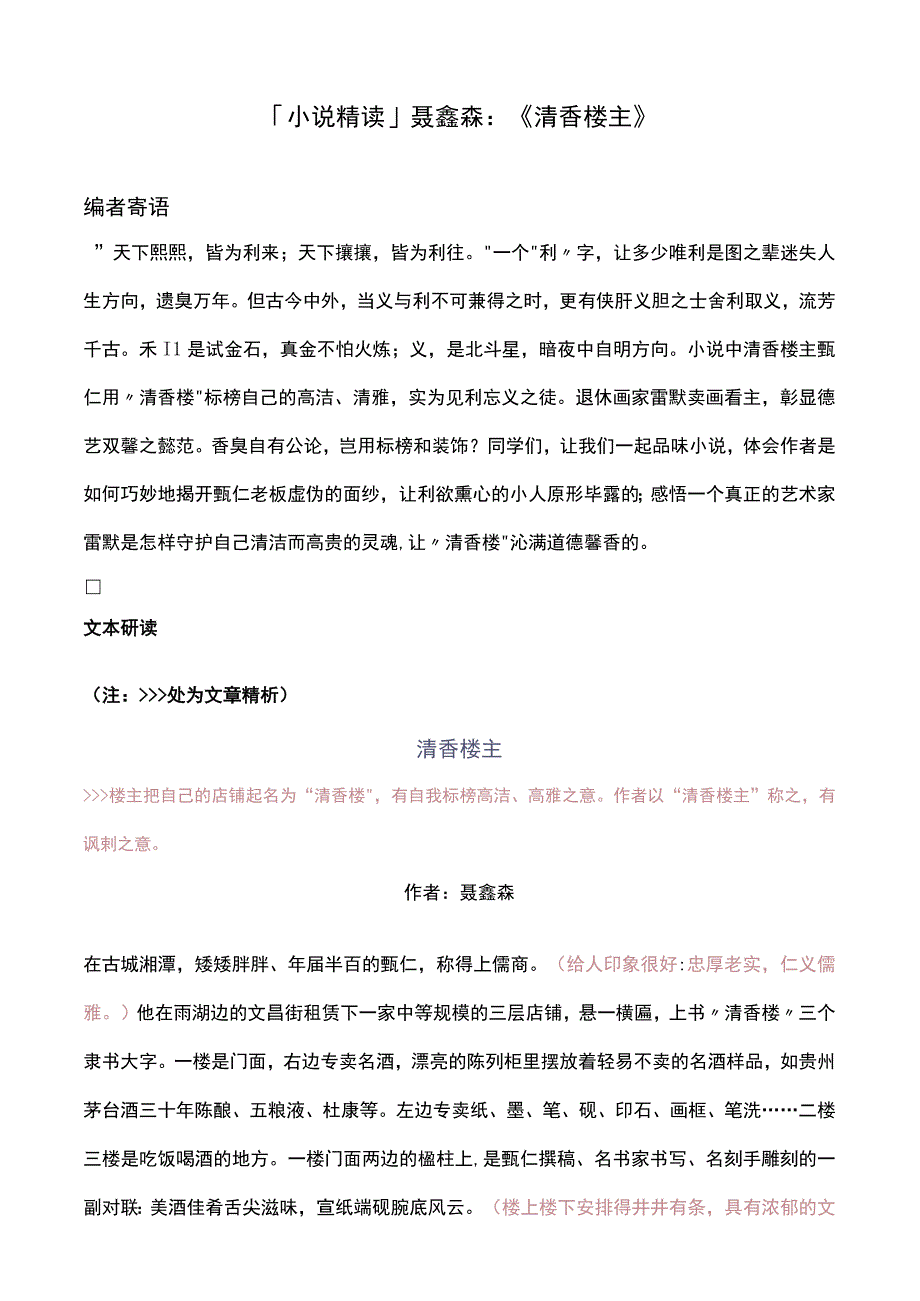 「小说精读」聂鑫森：《清香楼主》.docx_第1页