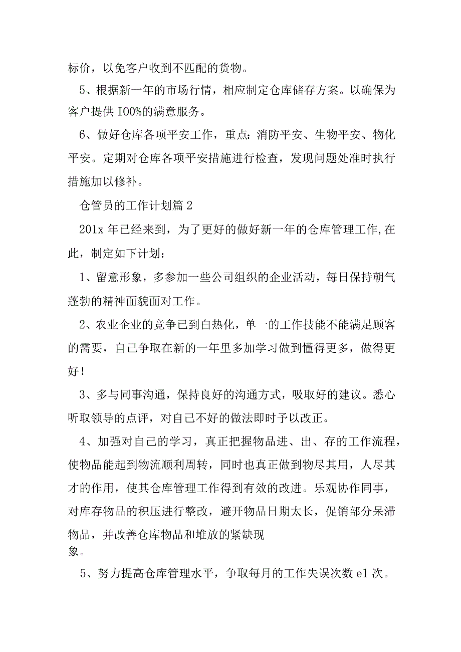 仓管员的工作计划5篇.docx_第2页