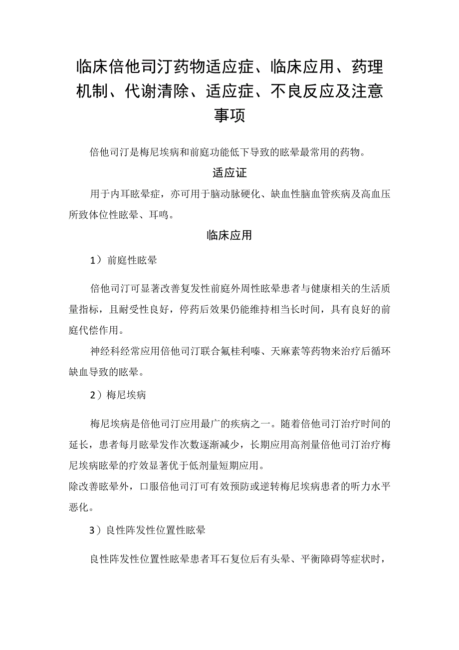 临床倍他司汀药物适应症临床应用药理机制代谢清除适应症不良反应及注意事项.docx_第1页