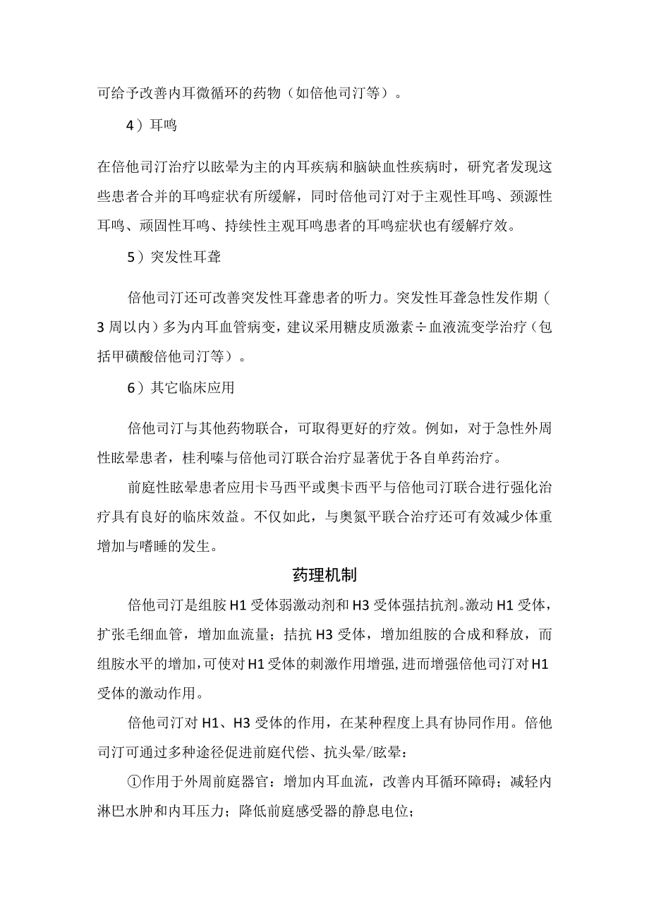 临床倍他司汀药物适应症临床应用药理机制代谢清除适应症不良反应及注意事项.docx_第2页