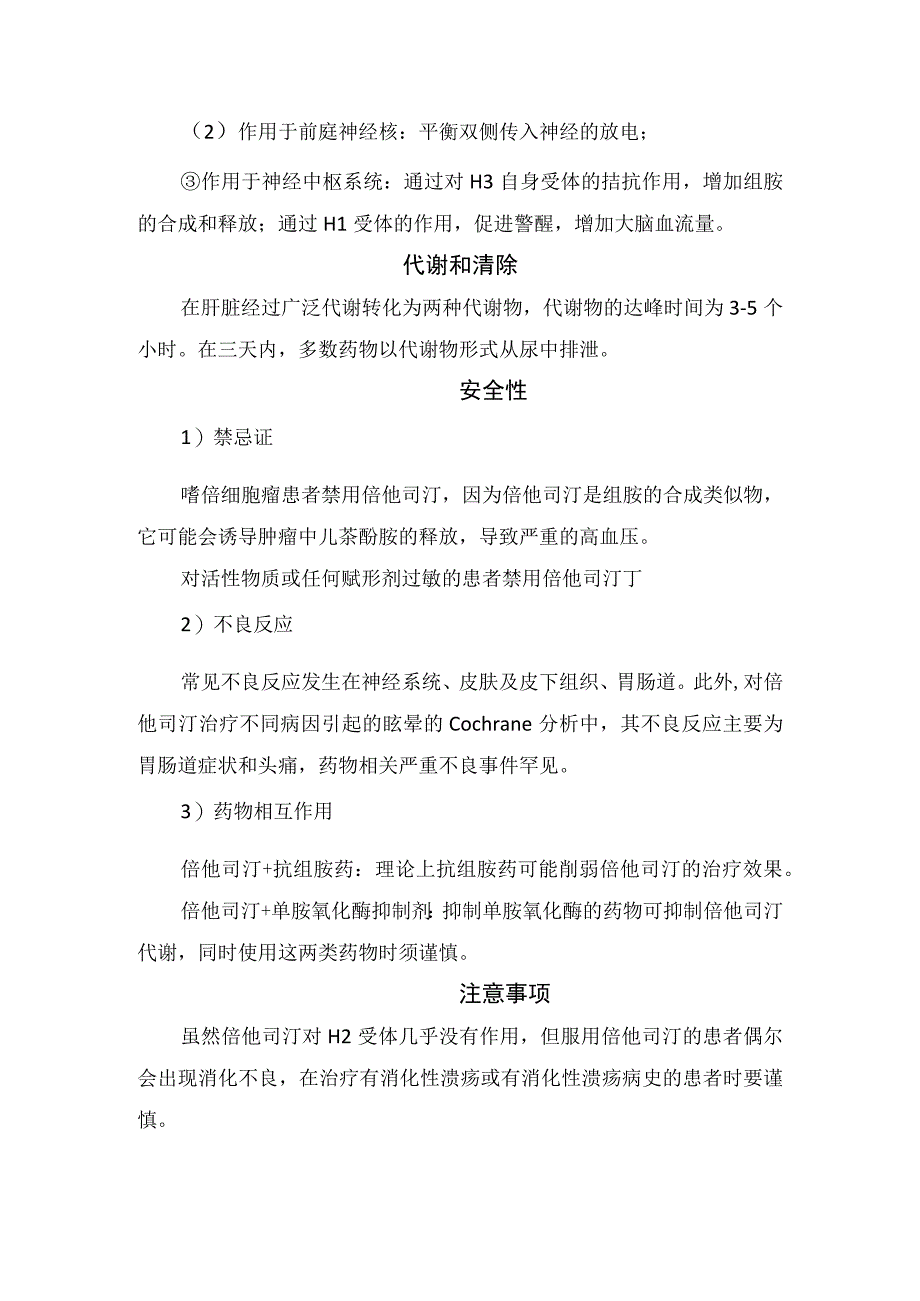 临床倍他司汀药物适应症临床应用药理机制代谢清除适应症不良反应及注意事项.docx_第3页