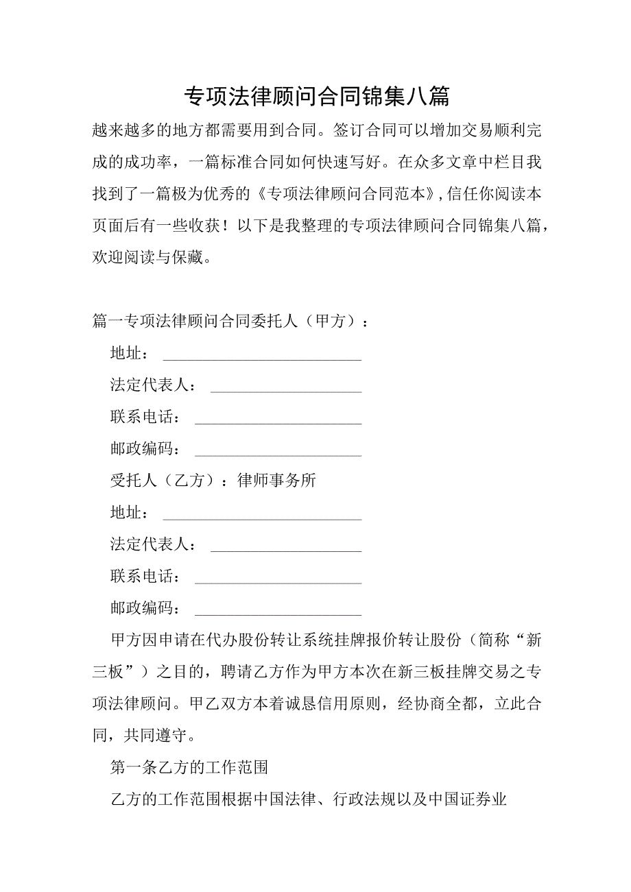 专项法律顾问合同锦集八篇.docx_第1页