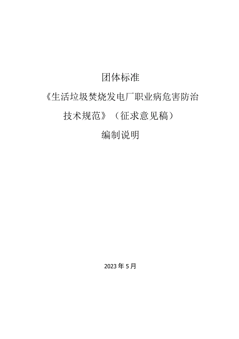 《生活垃圾焚烧发电厂职业病危害防治技术规范》编制说明.docx_第1页