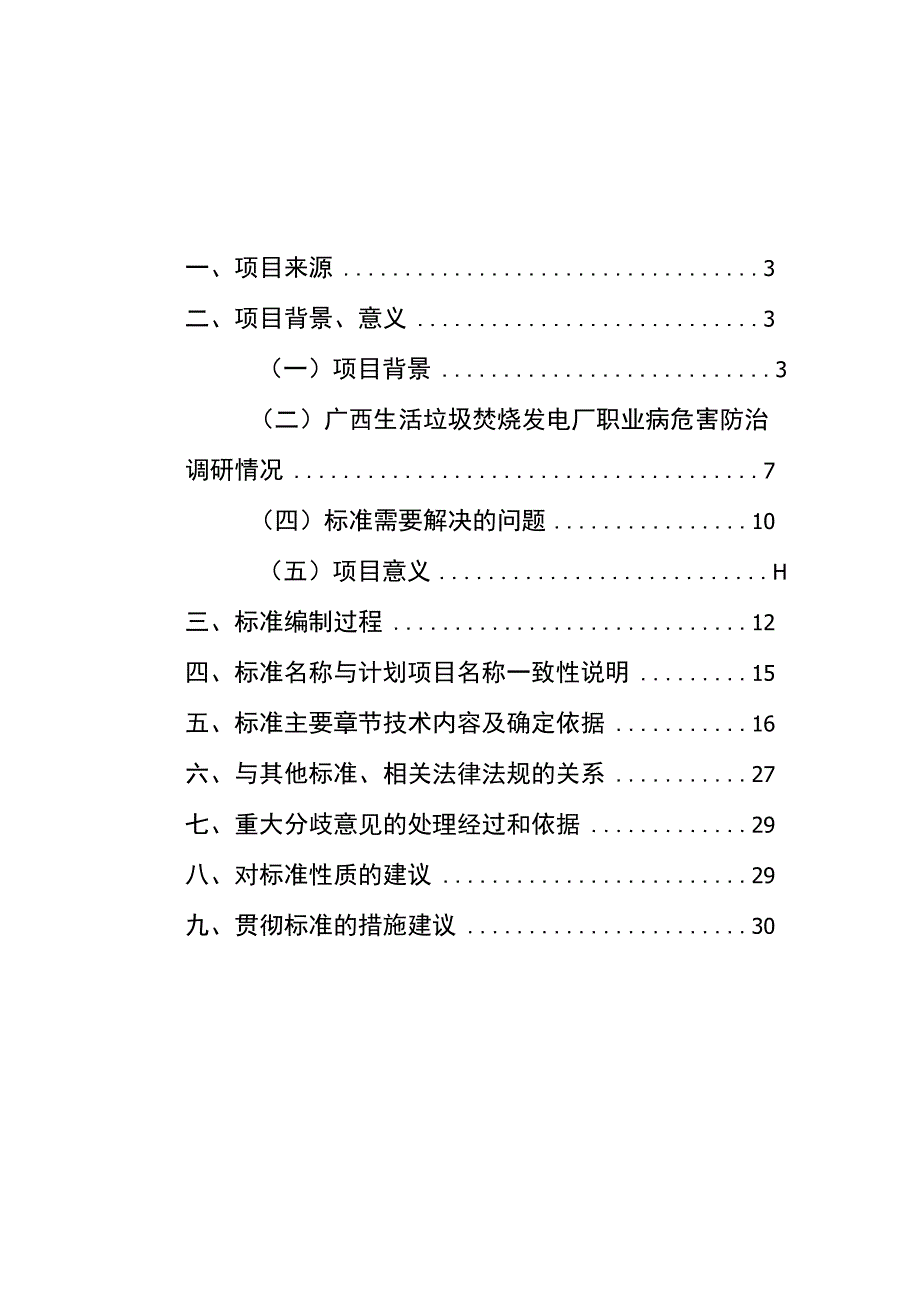 《生活垃圾焚烧发电厂职业病危害防治技术规范》编制说明.docx_第2页