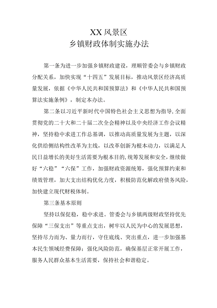 乡镇财政体制实施办法.docx_第1页