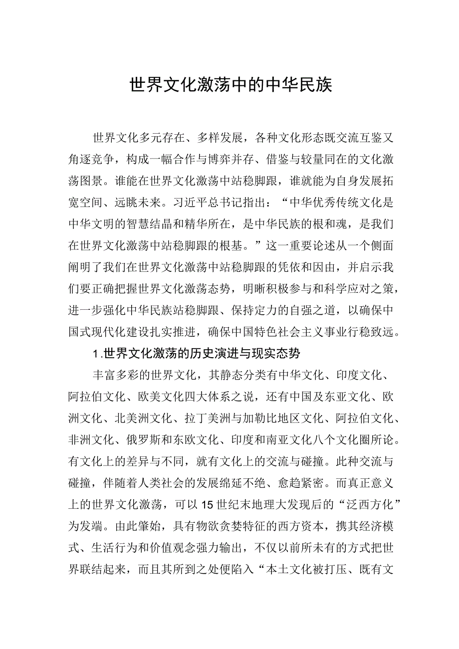 世界文化激荡中的中华民族.docx_第1页