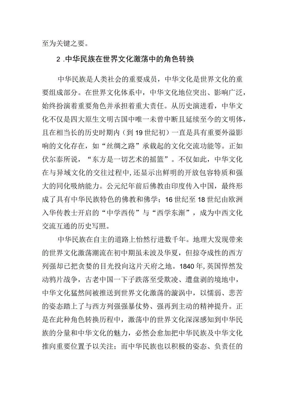 世界文化激荡中的中华民族.docx_第3页