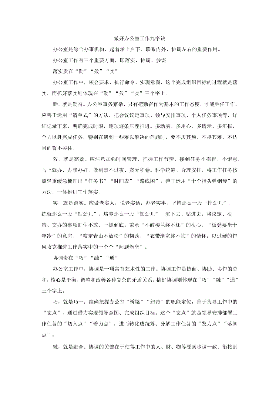 做好办公室工作九字诀.docx_第1页