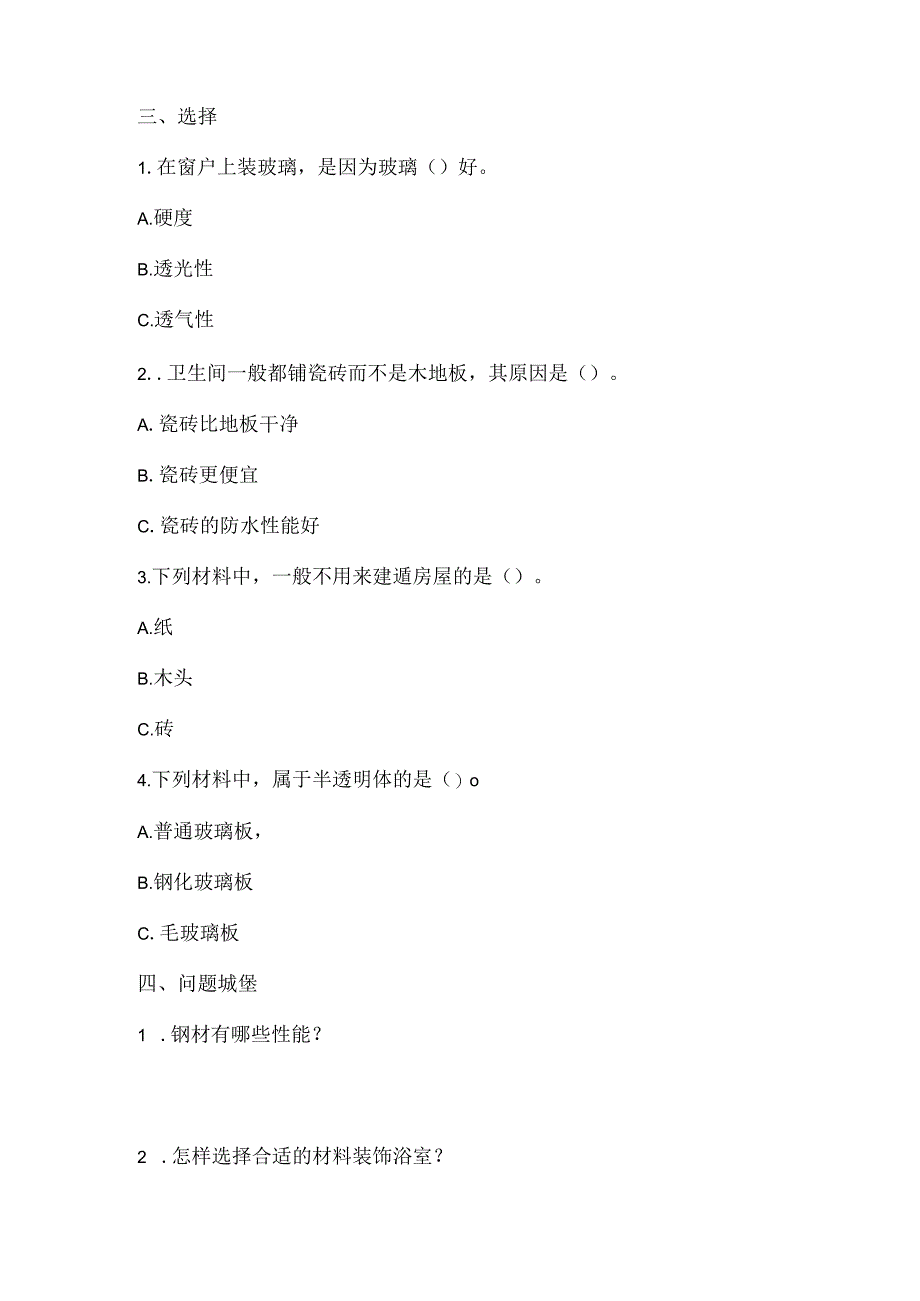 三年级下册科学导学精炼62 我们住房的材料 湘科版含答案.docx_第2页