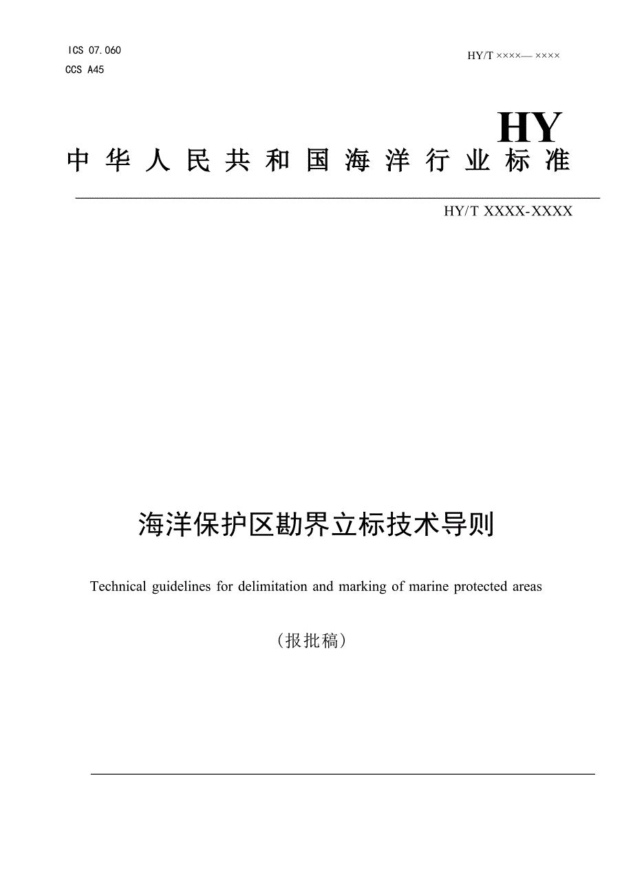 《海洋保护区勘界立标技术导则》（报批稿）.docx_第1页