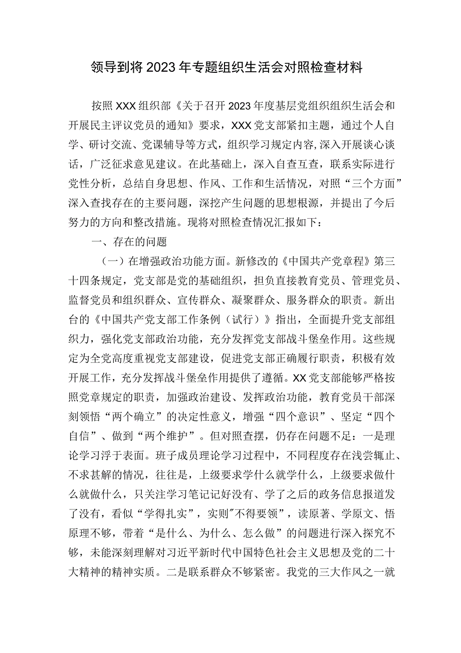 党委党支部领导班子20232023年专题组织生活会班子对照检查材料.docx_第1页