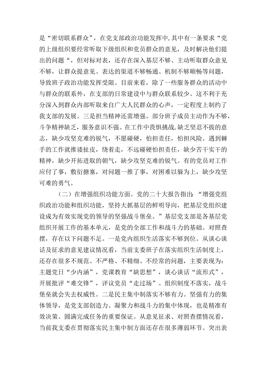 党委党支部领导班子20232023年专题组织生活会班子对照检查材料.docx_第2页