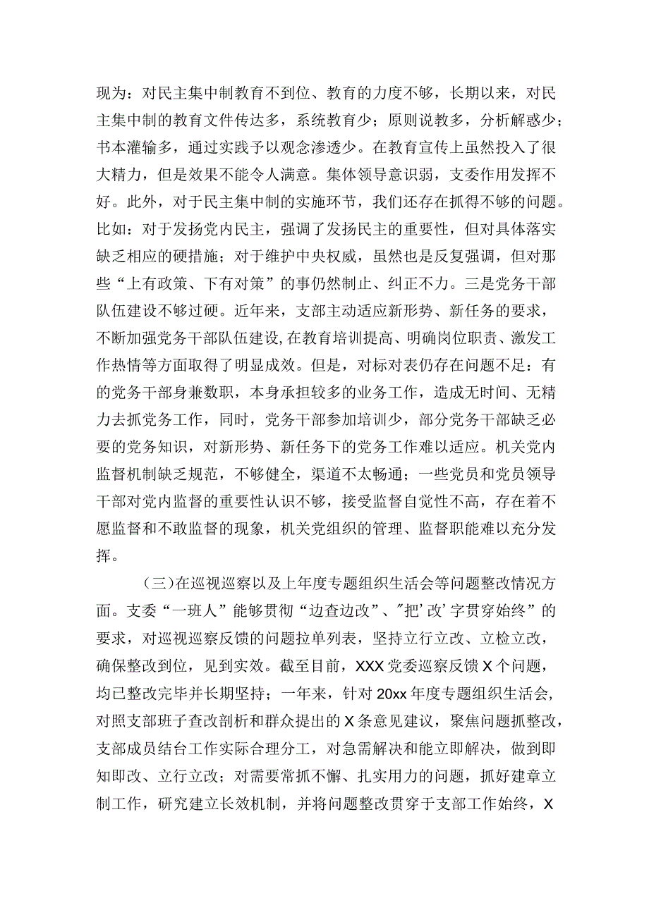 党委党支部领导班子20232023年专题组织生活会班子对照检查材料.docx_第3页