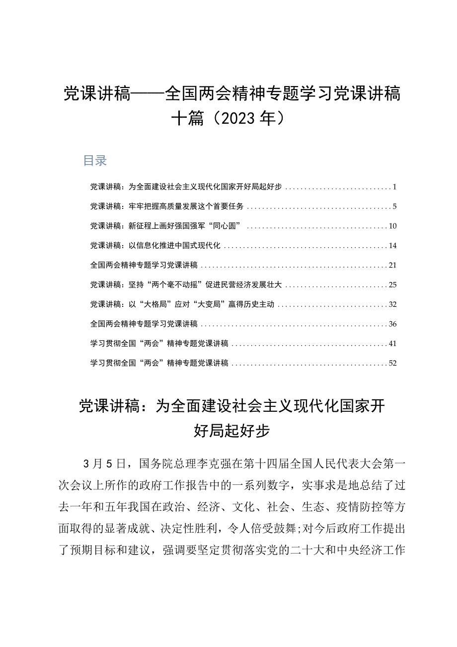 党课讲稿——全国两会精神专题学习党课讲稿十篇2023年.docx_第1页