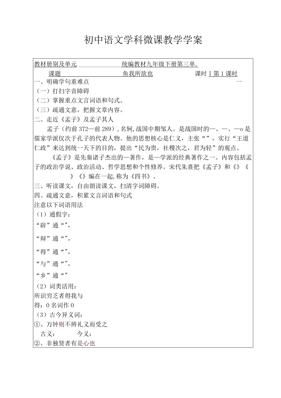 《鱼我所欲也》第1课时微课教学学案.docx_第1页