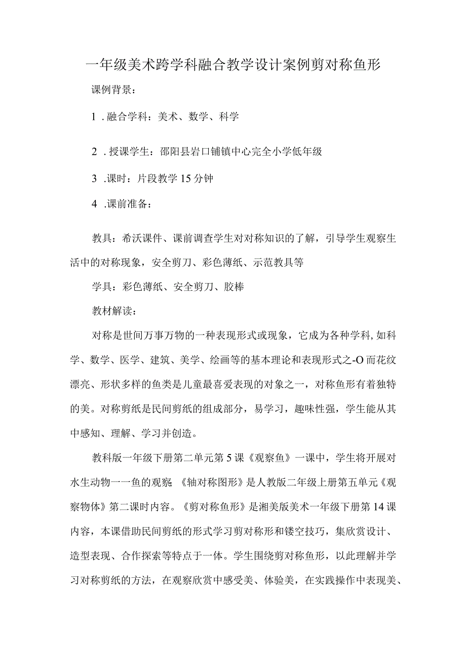 一年级美术跨学科融合教学设计案例剪对称鱼形.docx_第1页