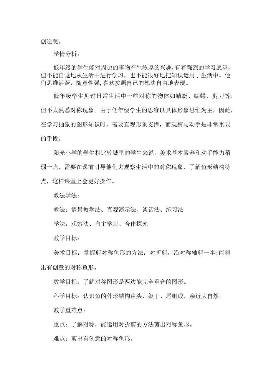 一年级美术跨学科融合教学设计案例剪对称鱼形.docx_第2页