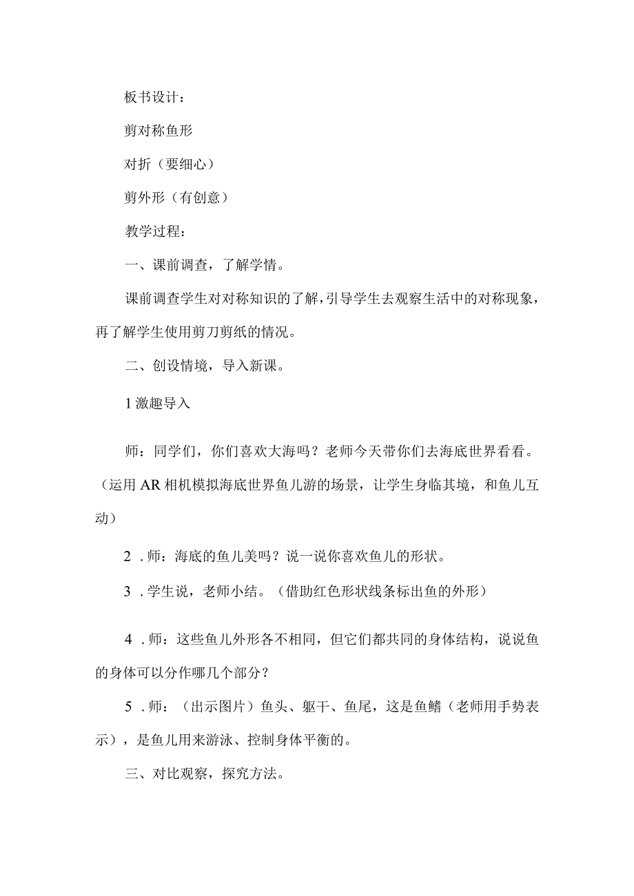 一年级美术跨学科融合教学设计案例剪对称鱼形.docx_第3页