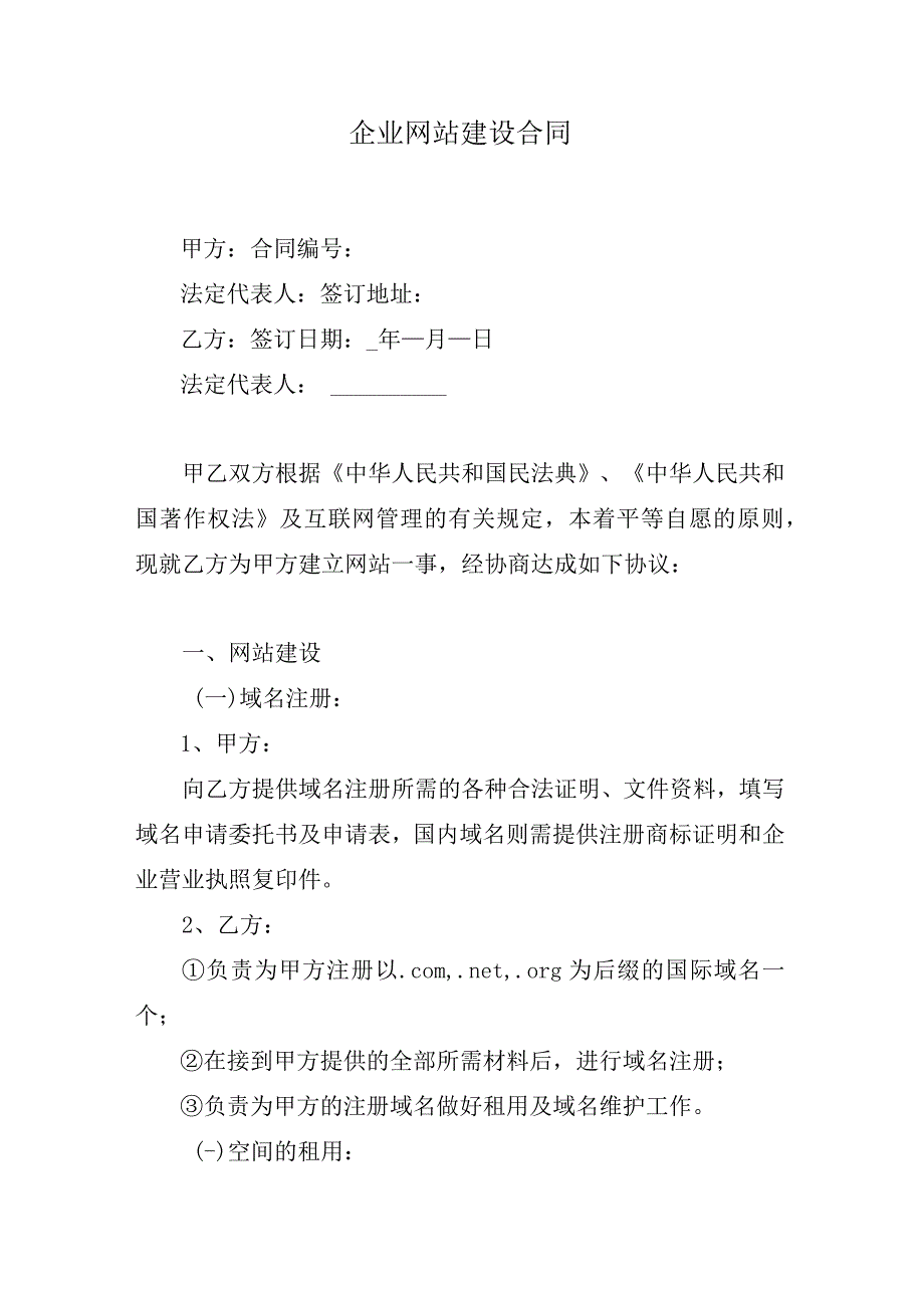 企业网站建设合同.docx_第1页