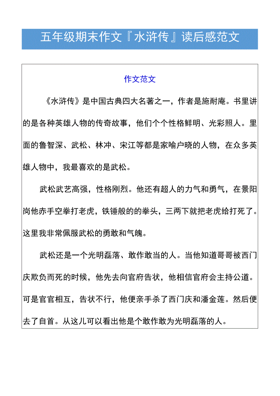 五年级期末作文水浒传读后感范文.docx_第1页