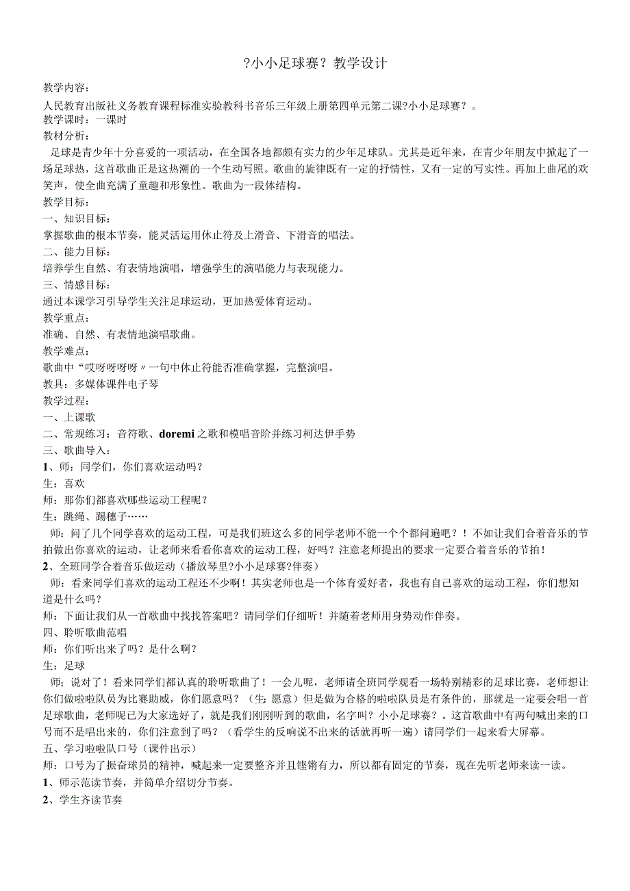 三年级上音乐教案小小足球赛_人教新课标.docx_第1页