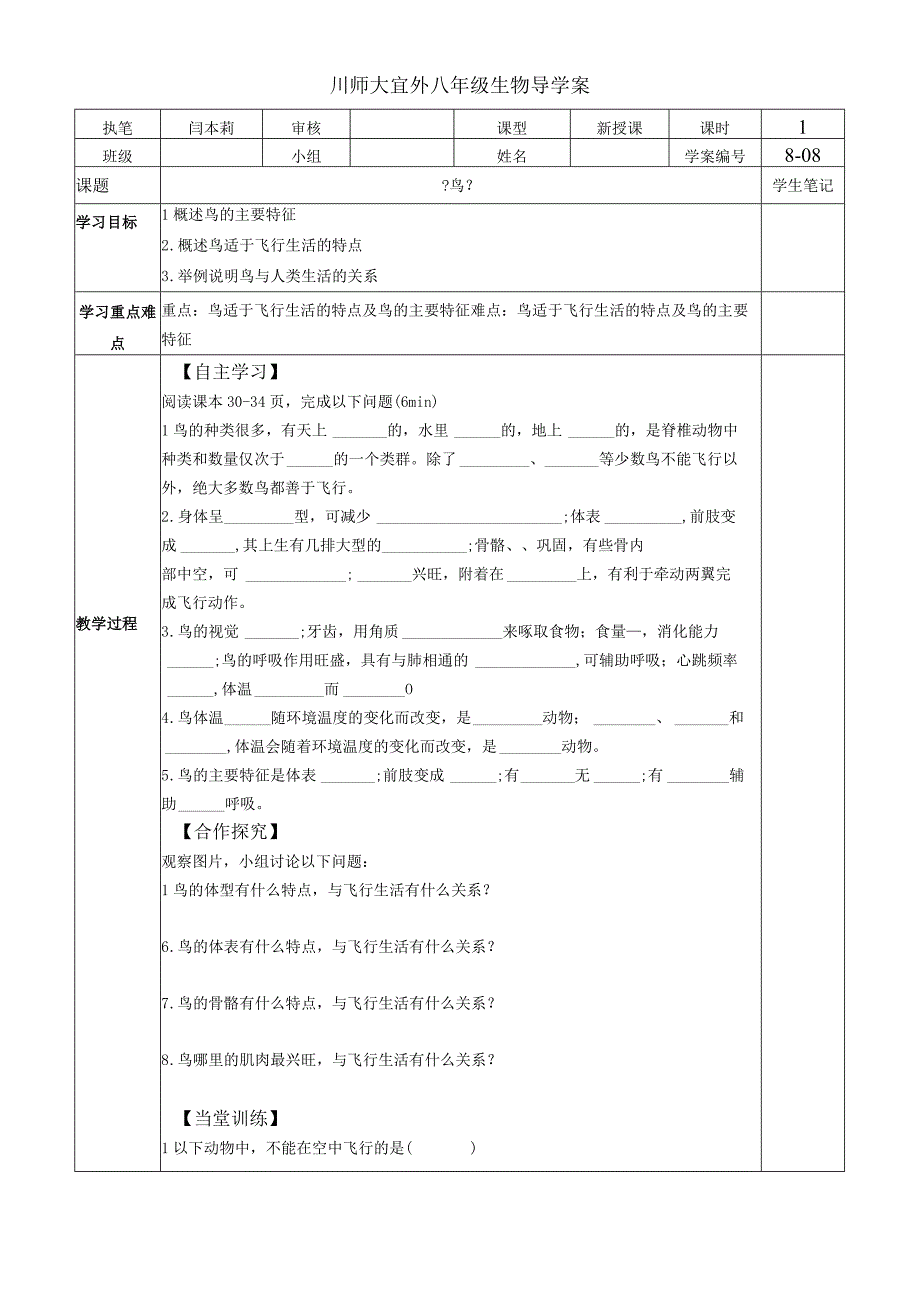 人教版八年级第五单元第一章第六节《鸟》导学案无答案.docx_第1页