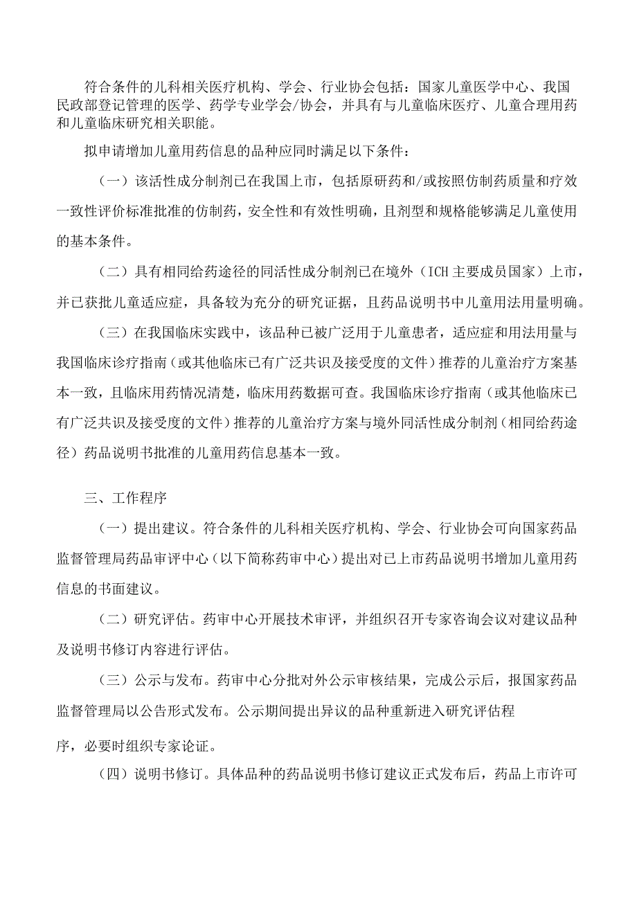 《已上市药品说明书增加儿童用药信息工作程序试行》.docx_第2页