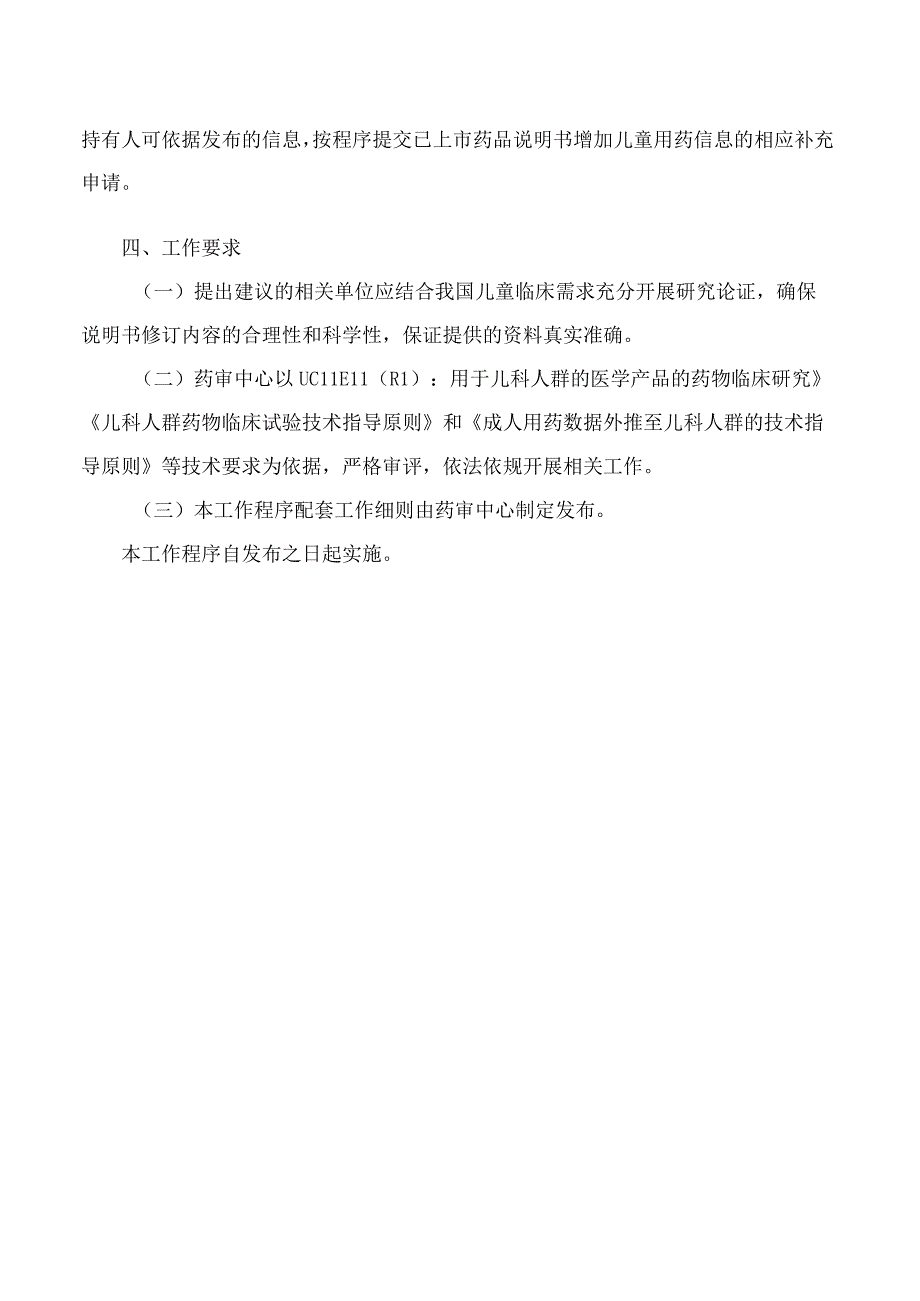 《已上市药品说明书增加儿童用药信息工作程序试行》.docx_第3页