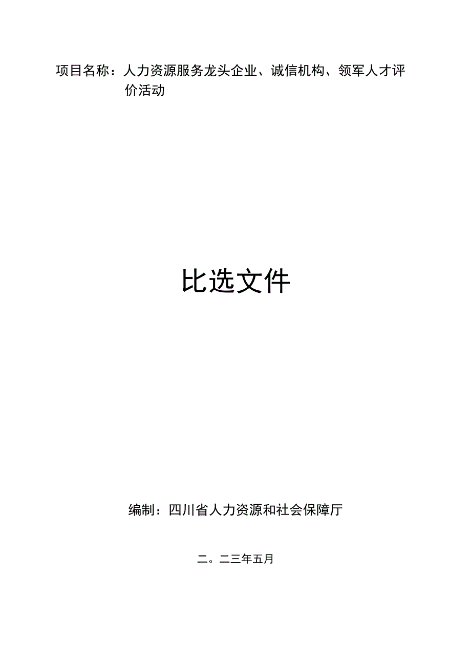 人力资源服务龙头企业诚信机构领军人才评价活动.docx_第1页