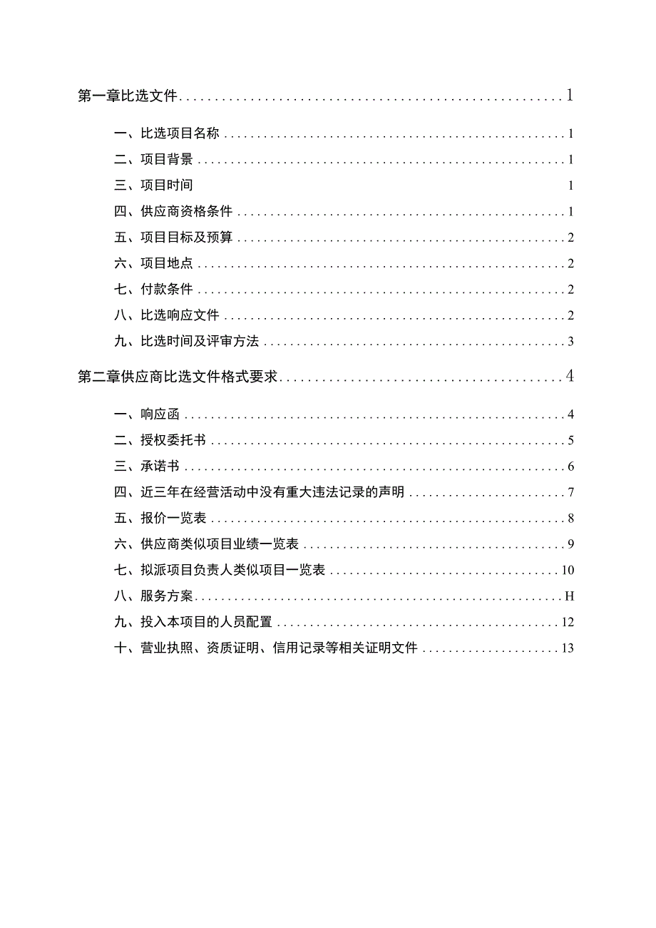 人力资源服务龙头企业诚信机构领军人才评价活动.docx_第2页