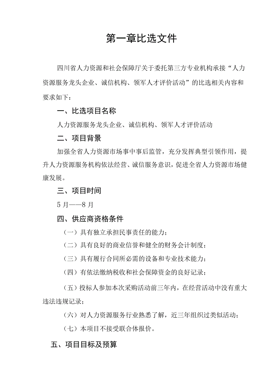 人力资源服务龙头企业诚信机构领军人才评价活动.docx_第3页