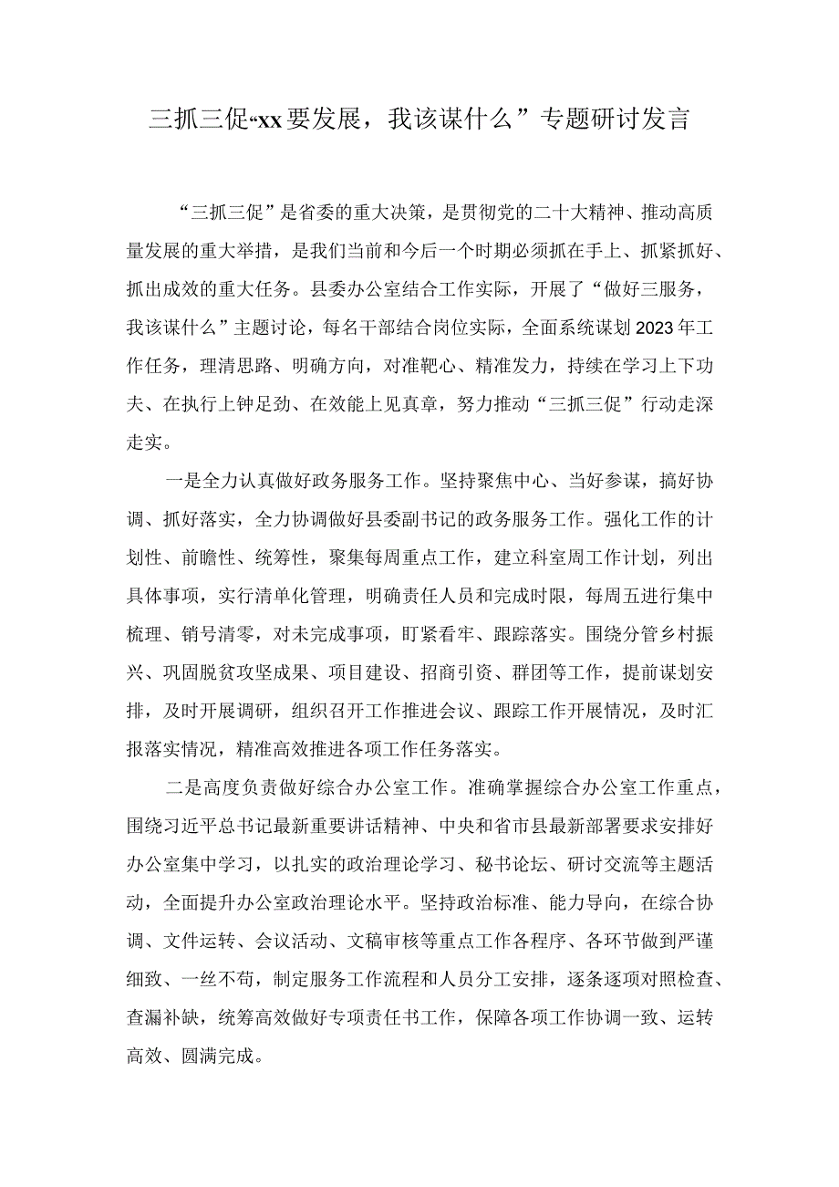 三抓三促XX要发展我该谋什么专题研讨发言五篇.docx_第1页