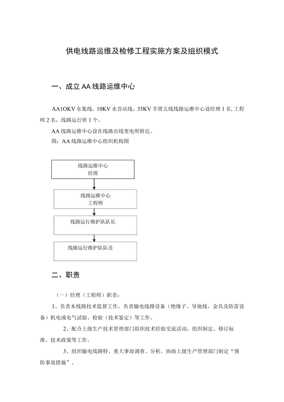 供电线路运维及检修工程实施方案及组织模式.docx_第1页