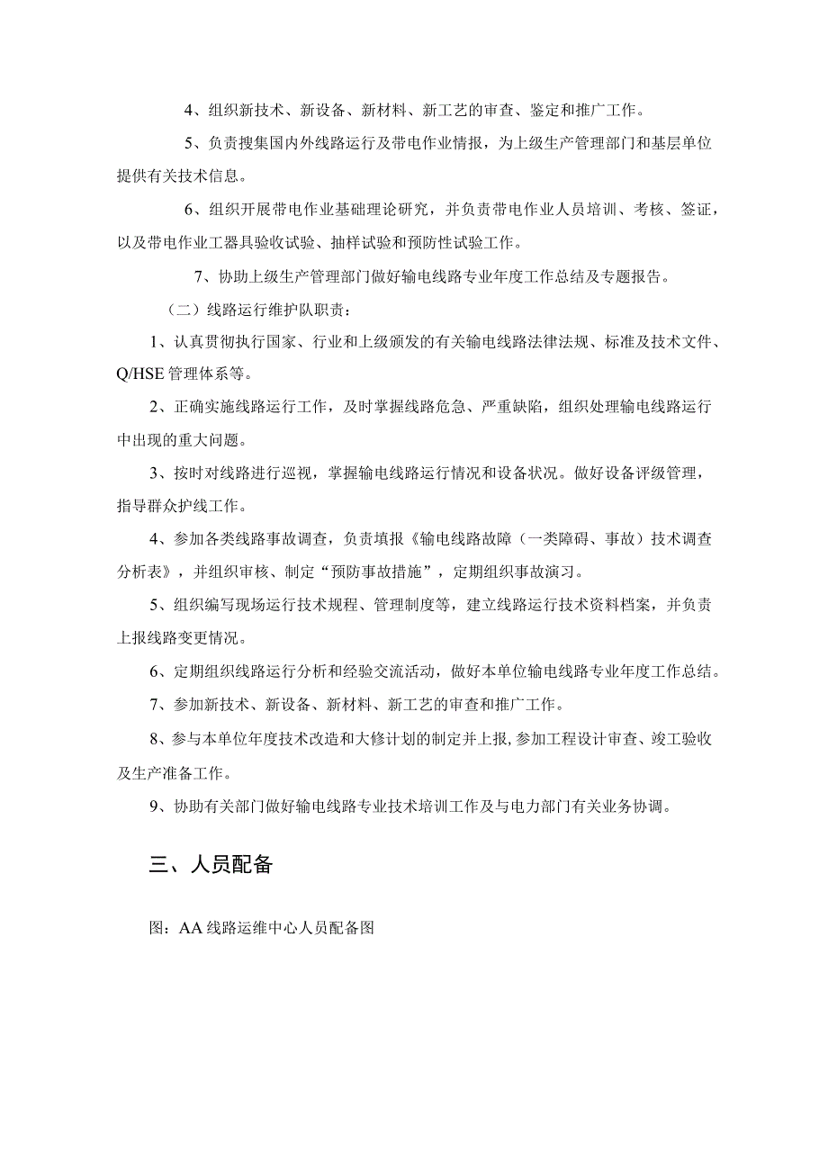 供电线路运维及检修工程实施方案及组织模式.docx_第2页