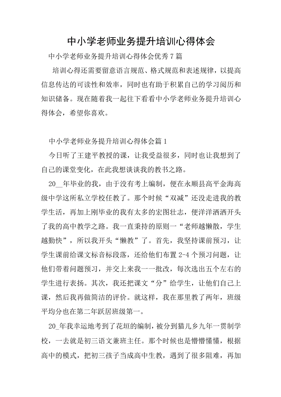 中小学教师业务提升培训心得体会.docx_第1页