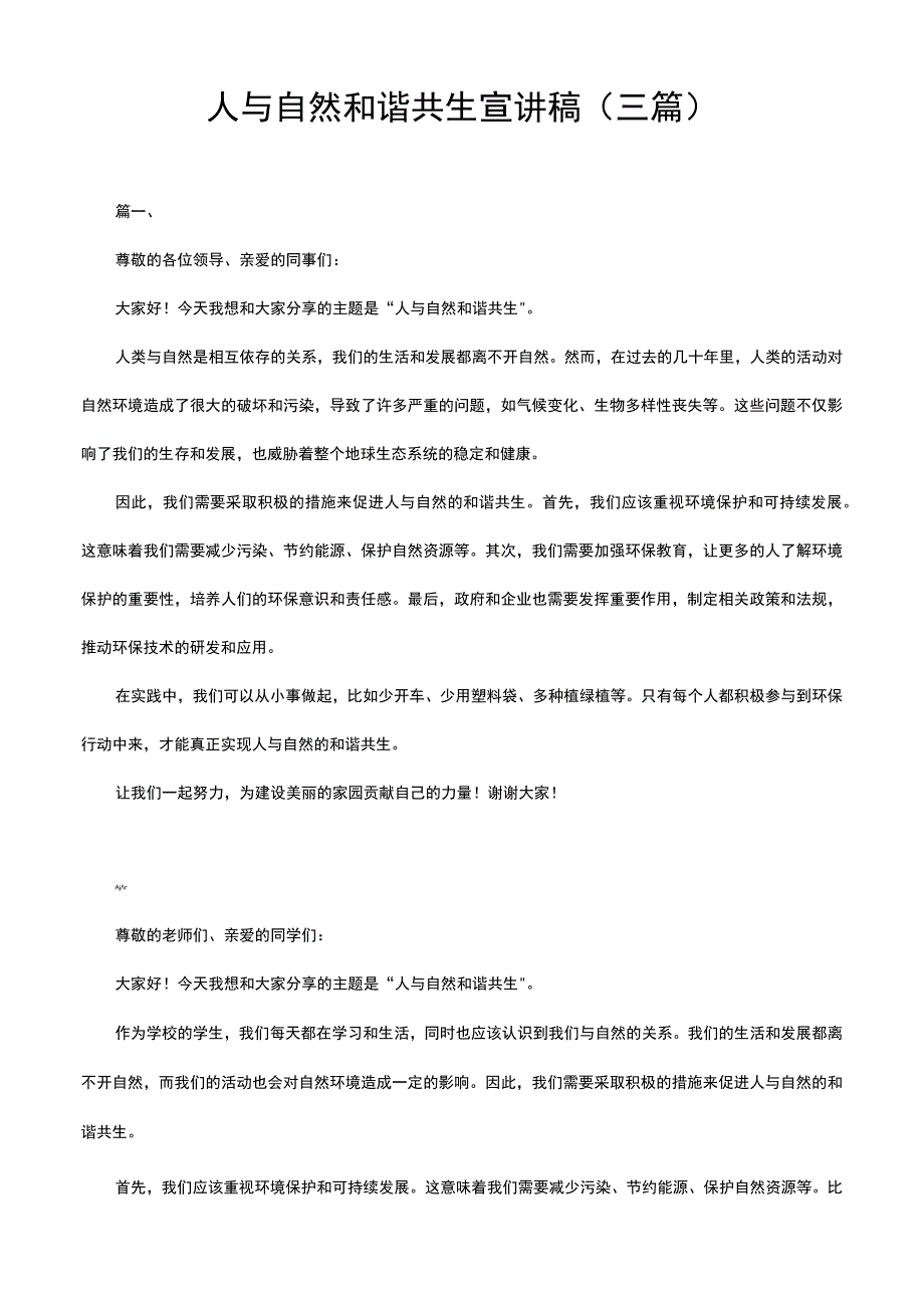 人与自然和谐共生宣讲稿三篇.docx_第1页