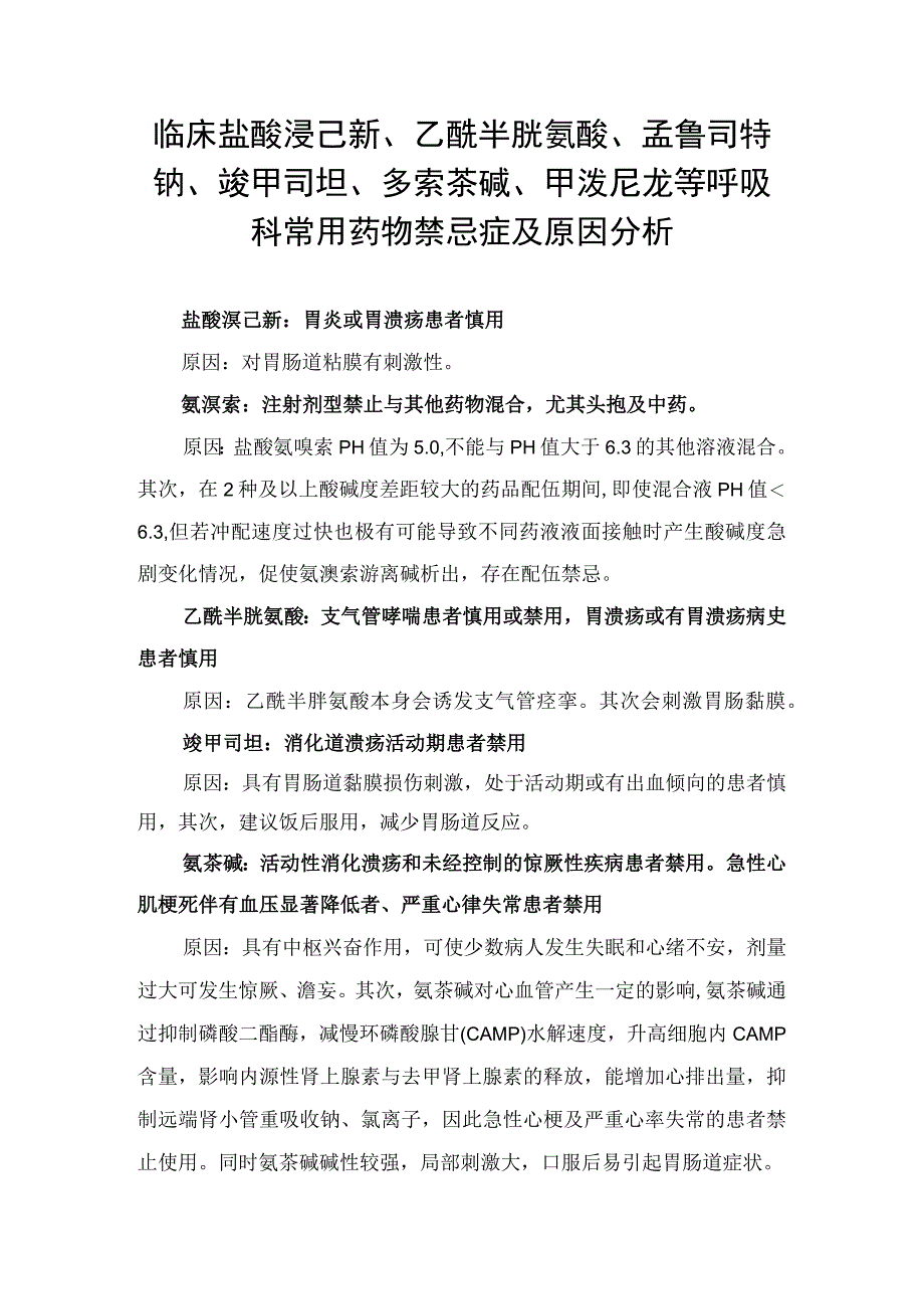 临床盐酸溴己新乙酰半胱氨酸孟鲁司特钠羧甲司坦多索茶碱甲泼尼龙等呼吸科常用药物禁忌症及原因分析.docx_第1页