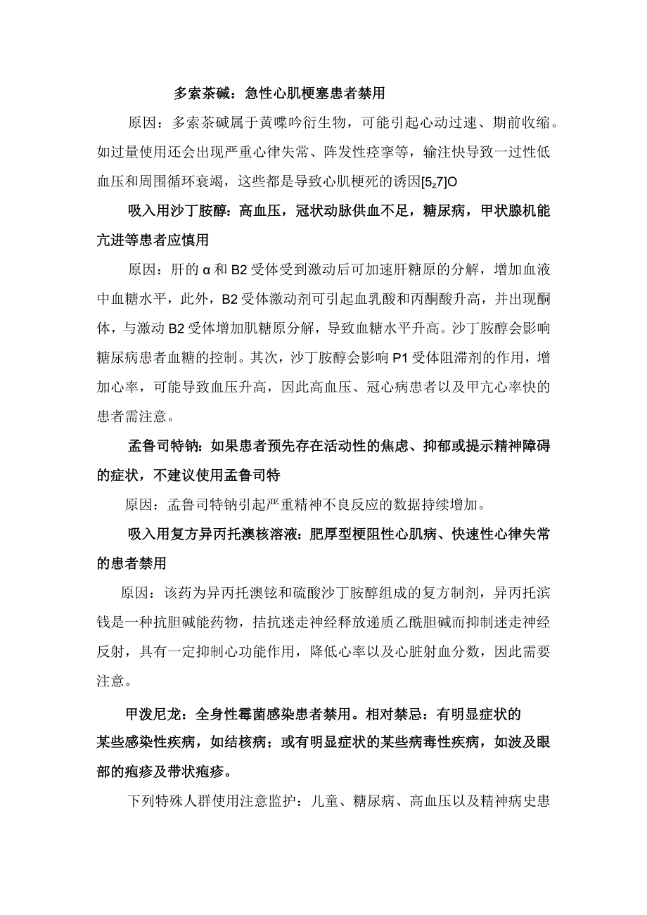 临床盐酸溴己新乙酰半胱氨酸孟鲁司特钠羧甲司坦多索茶碱甲泼尼龙等呼吸科常用药物禁忌症及原因分析.docx_第2页