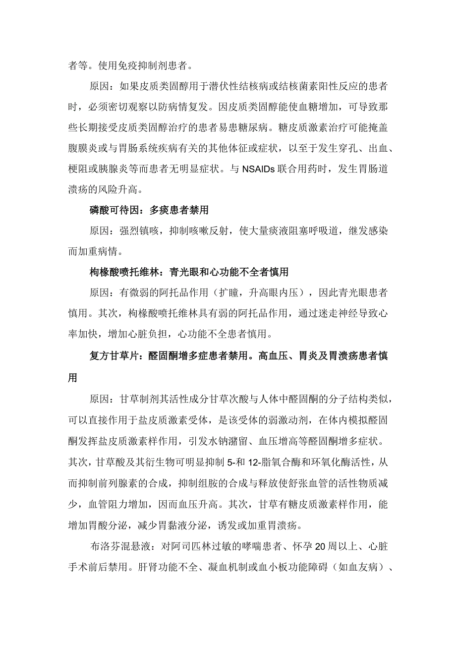 临床盐酸溴己新乙酰半胱氨酸孟鲁司特钠羧甲司坦多索茶碱甲泼尼龙等呼吸科常用药物禁忌症及原因分析.docx_第3页