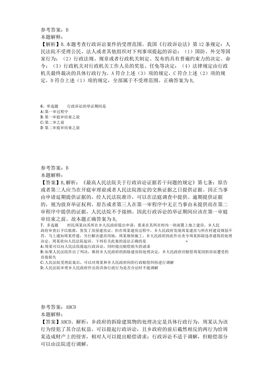 《综合素质》考点《行政法》2023年版_4.docx_第3页