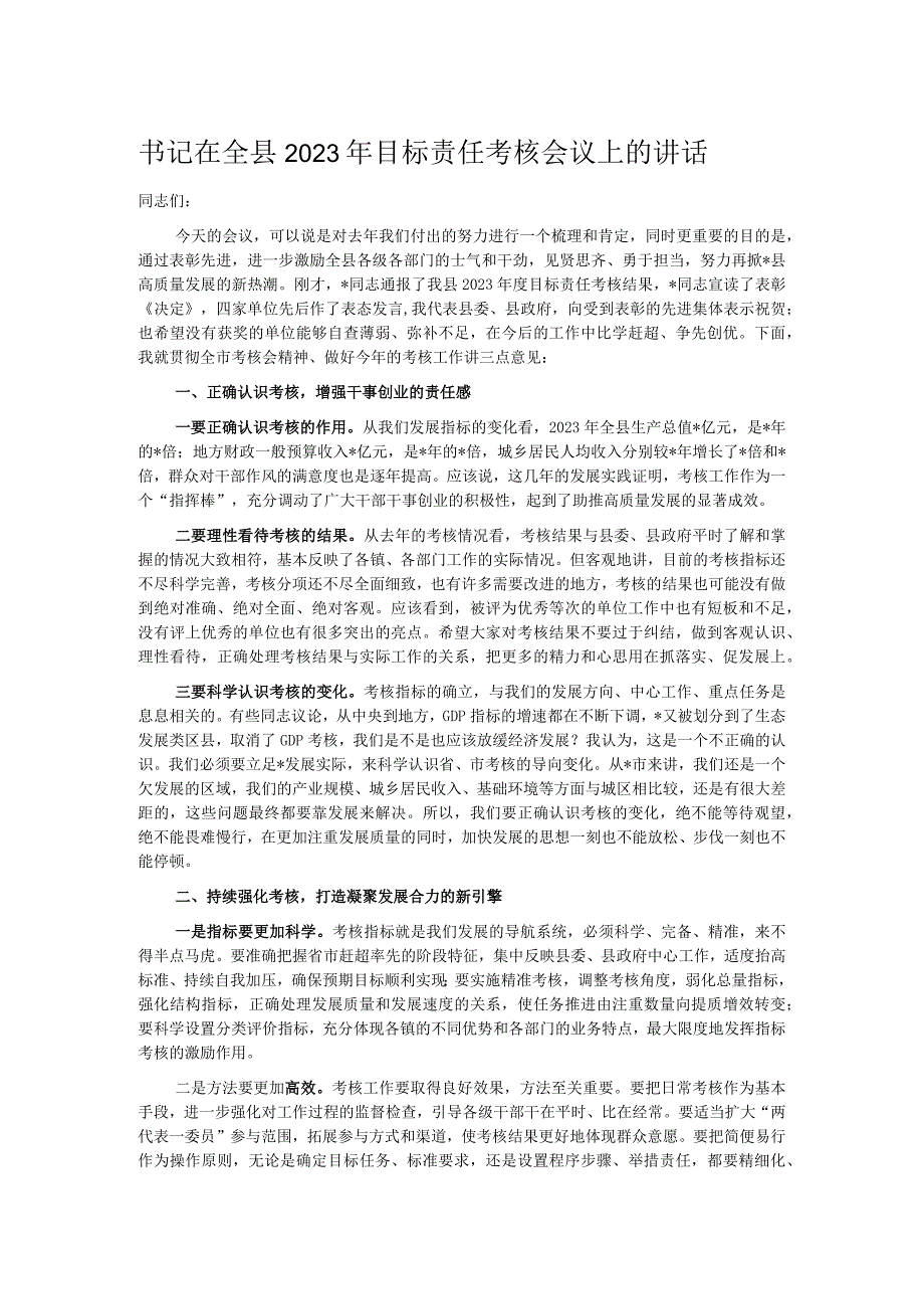 书记在全县2023年目标责任考核会议上的讲话.docx_第1页