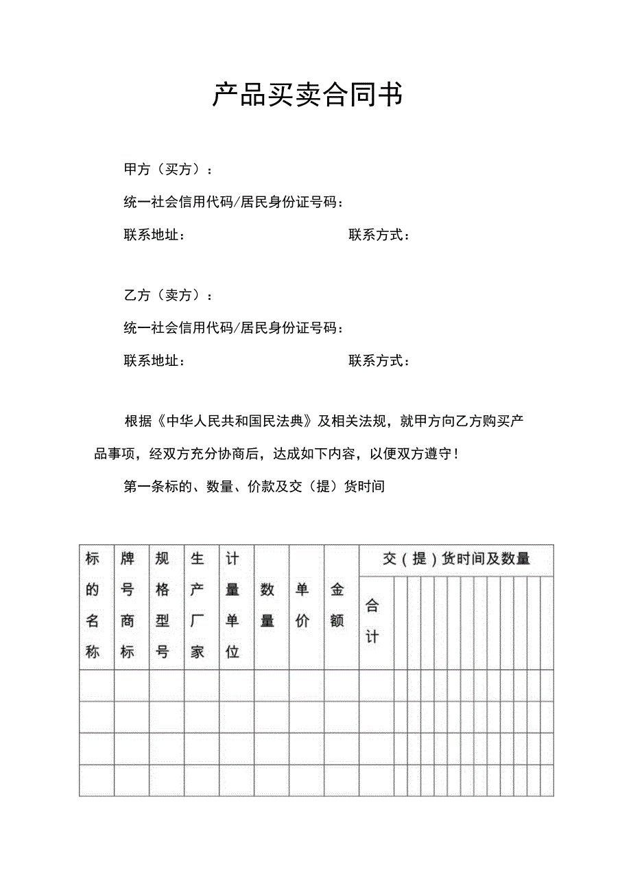 产品买卖合同书.docx_第1页