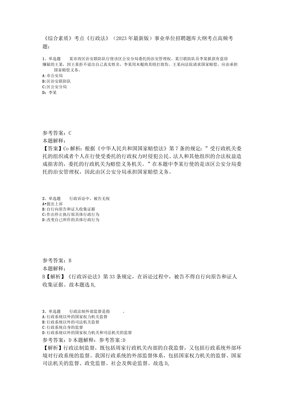 《综合素质》考点《行政法》2023年版_1.docx_第1页