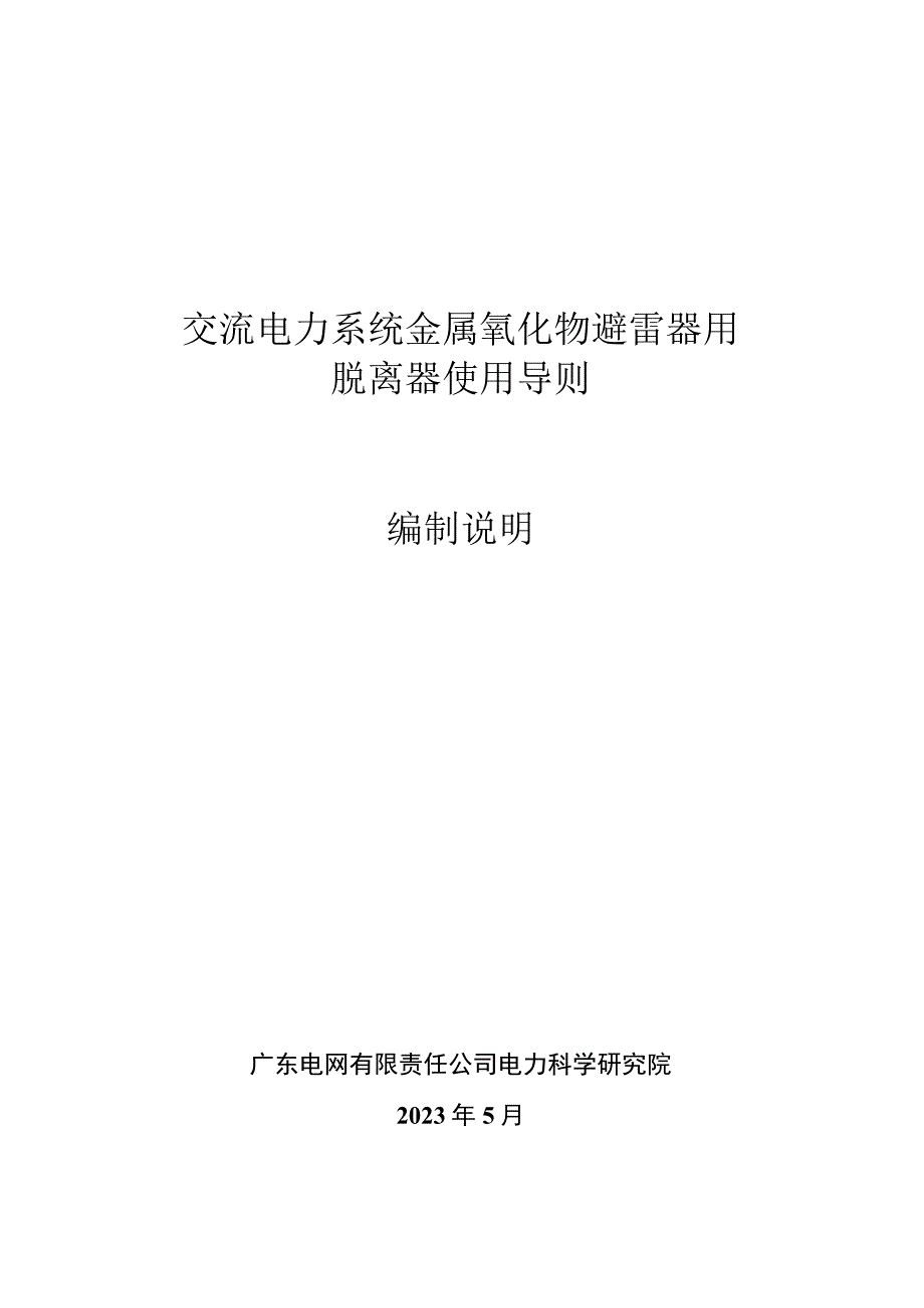 交流电力系统金属氧化物避雷器用脱离器使用导则编制说明.docx_第1页