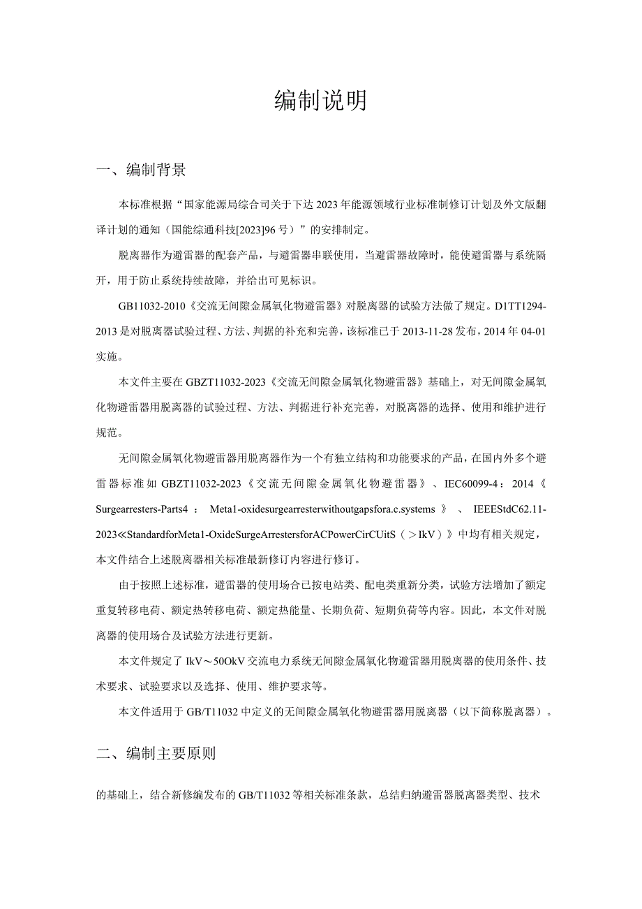 交流电力系统金属氧化物避雷器用脱离器使用导则编制说明.docx_第3页