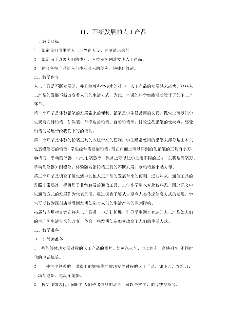 人教鄂教版二年级科学下册411 不断发展的人工产品教案2.docx_第1页