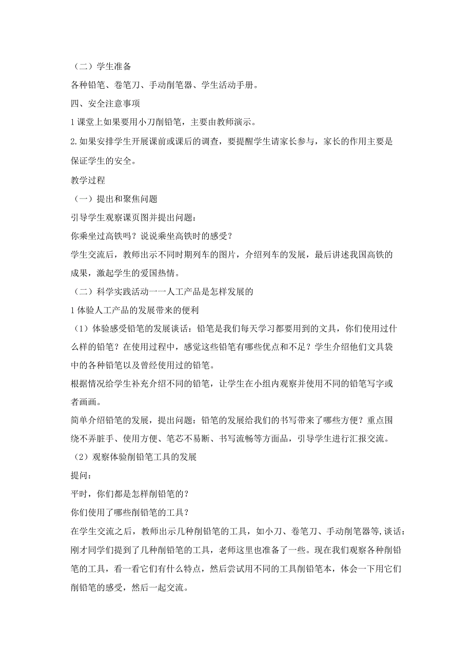 人教鄂教版二年级科学下册411 不断发展的人工产品教案2.docx_第2页