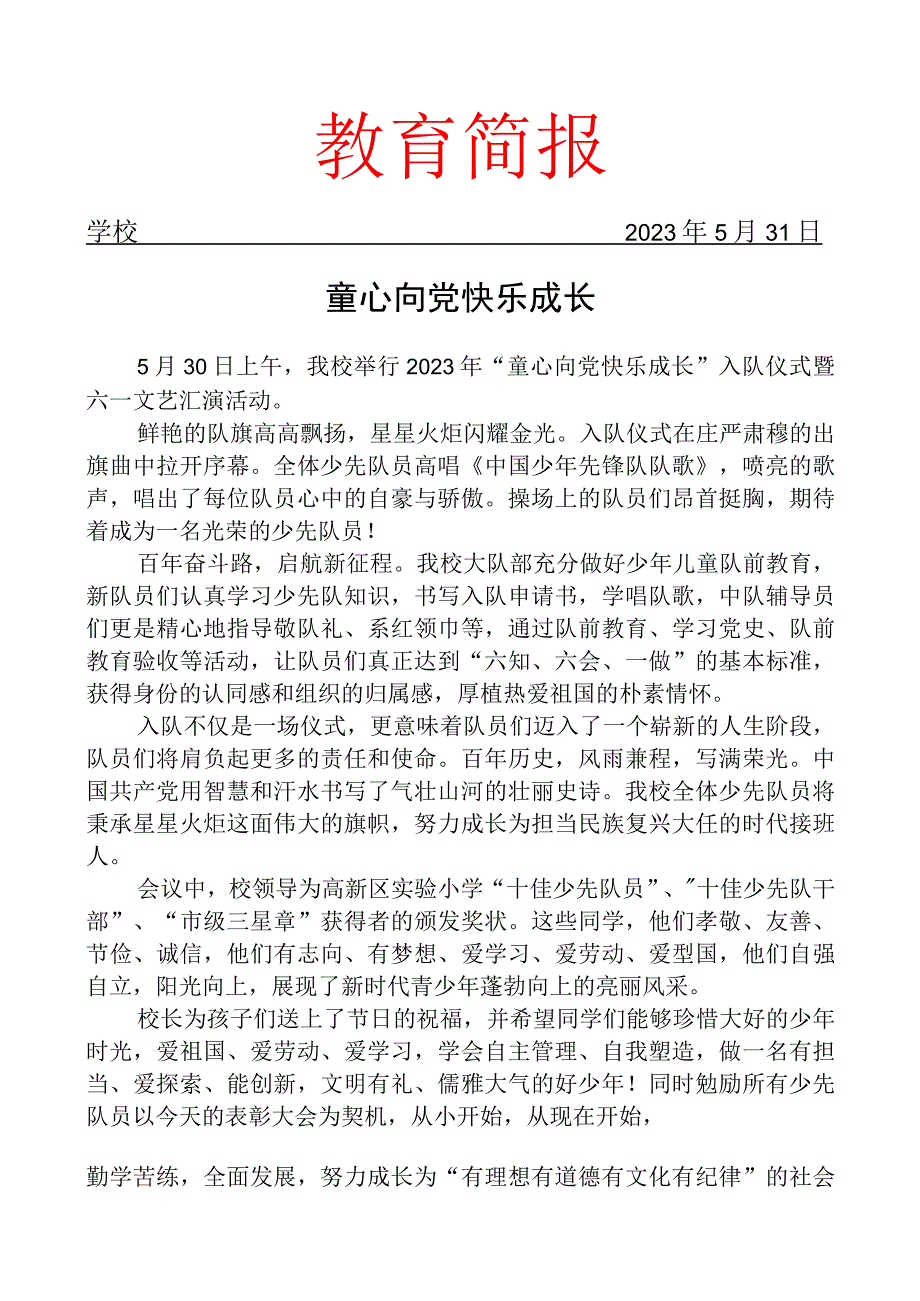 举行新队员入队仪式暨六一文艺汇演活动简报.docx_第1页