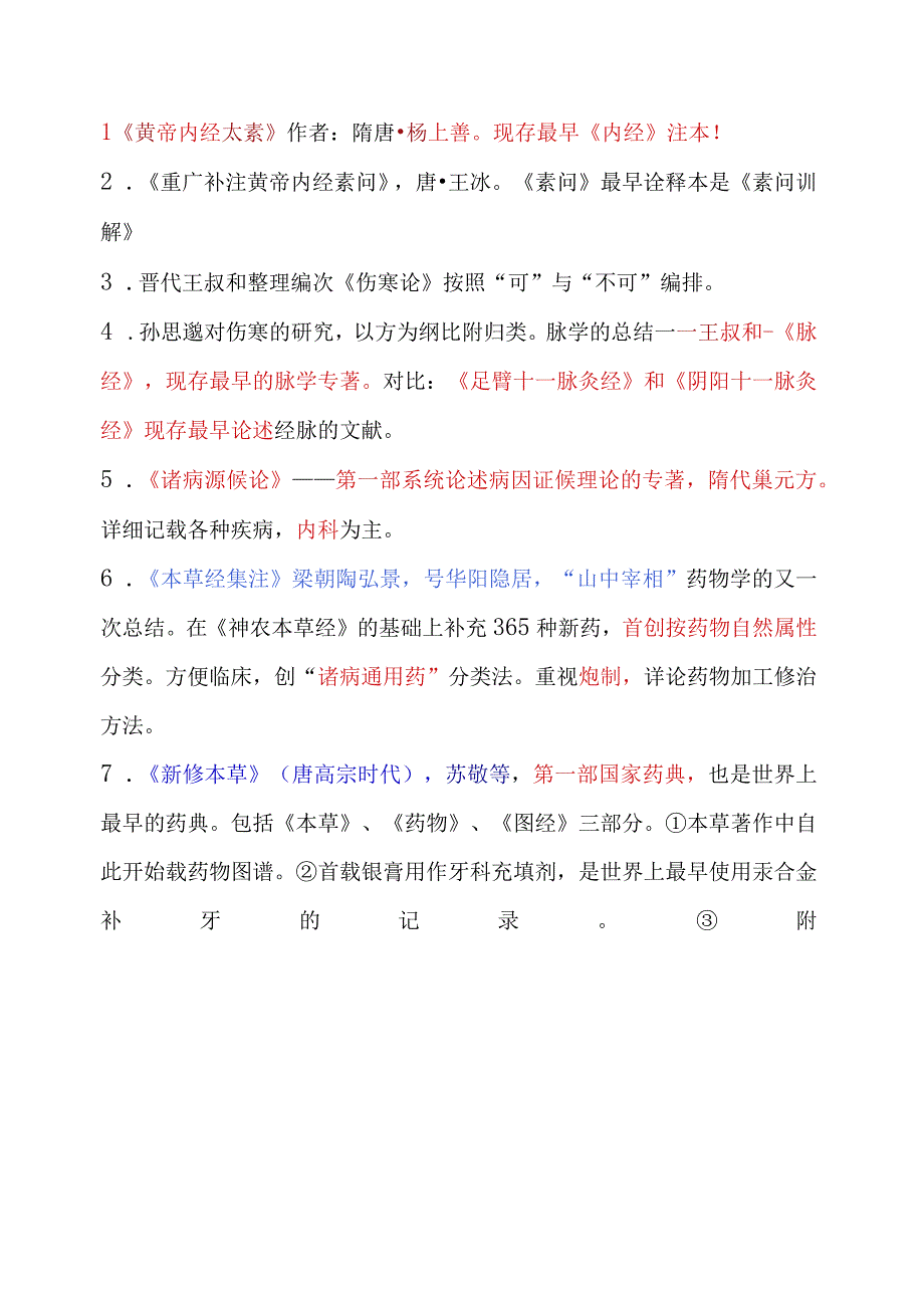 中外医学史考试重点题库.docx_第3页