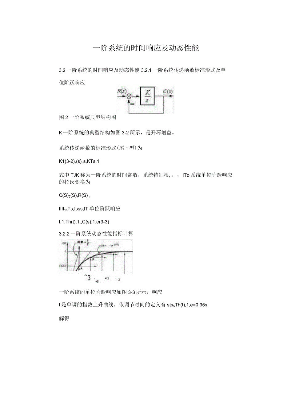 一阶系统的时间响应及动态性能.docx_第1页